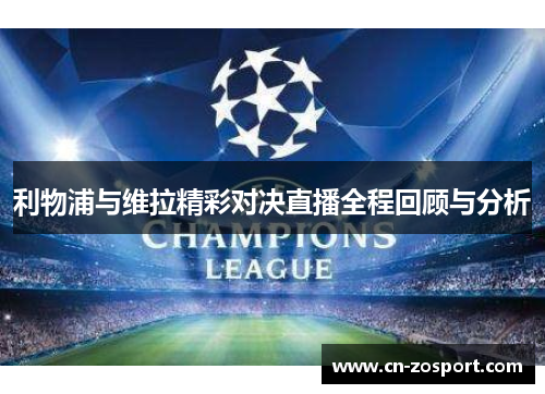 利物浦与维拉精彩对决直播全程回顾与分析 利物浦与维拉精彩对决直播全程回顾与分析