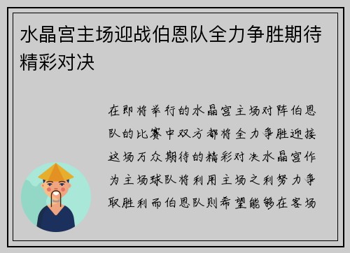 水晶宫主场迎战伯恩队全力争胜期待精彩对决 水晶宫主场迎战伯恩队全力争胜期待精彩对决