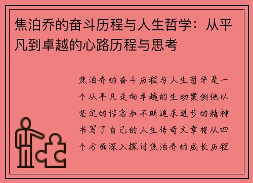 焦泊乔的奋斗历程与人生哲学:从平凡到卓越的心路历程与思考 焦泊乔的奋斗历程与人生哲学:从平凡到卓越的心路历程与思考