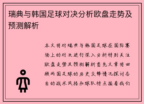 瑞典与韩国足球对决分析欧盘走势及预测解析 瑞典与韩国足球对决分析欧盘走势及预测解析