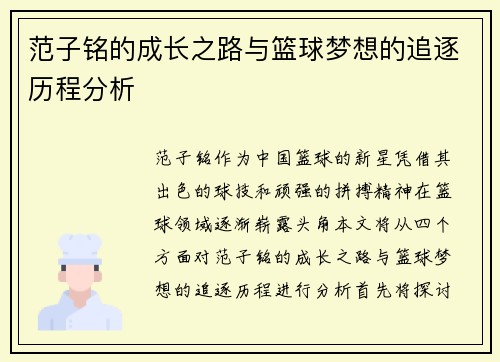 范子铭的成长之路与篮球梦想的追逐历程分析 范子铭的成长之路与篮球梦想的追逐历程分析