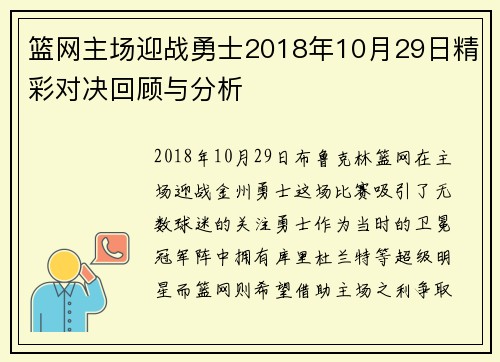 篮网主场迎战勇士2018年10月29日精彩对决回顾与分析 篮网主场迎战勇士2018年10月29日精彩对决回顾与分析