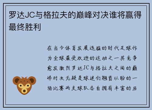 罗达JC与格拉夫的巅峰对决谁将赢得最终胜利 罗达JC与格拉夫的巅峰对决谁将赢得最终胜利