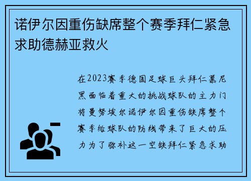 诺伊尔因重伤缺席整个赛季拜仁紧急求助德赫亚救火 诺伊尔因重伤缺席整个赛季拜仁紧急求助德赫亚救火