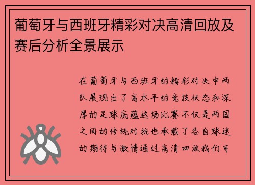葡萄牙与西班牙精彩对决高清回放及赛后分析全景展示 葡萄牙与西班牙精彩对决高清回放及赛后分析全景展示