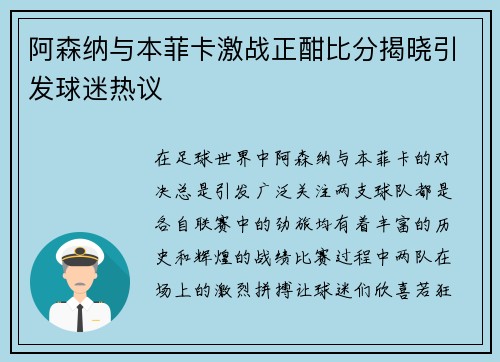 阿森纳与本菲卡激战正酣比分揭晓引发球迷热议 阿森纳与本菲卡激战正酣比分揭晓引发球迷热议