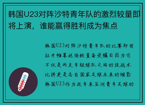 韩国U23对阵沙特青年队的激烈较量即将上演,谁能赢得胜利成为焦点 韩国U23对阵沙特青年队的激烈较量即将上演,谁能赢得胜利成为焦点
