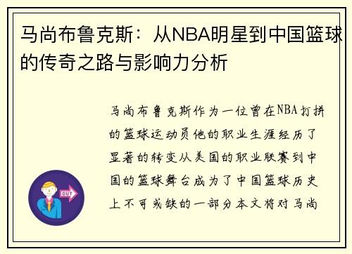 马尚布鲁克斯:从NBA明星到中国篮球的传奇之路与影响力分析 马尚布鲁克斯:从NBA明星到中国篮球的传奇之路与影响力分析